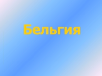 Презентация к уроку: Бельгия- государственный строй