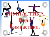 Презентация по физкультуре для 4-5 классов Гимнастика. Виды гимнастики