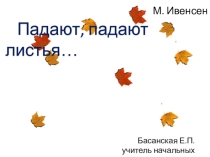 Заучивание стихотворения М. Ивенсена Падают, падают листья ассоциативным способом