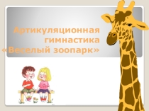 Презентация по артикуляционной гимнастике  Веселый зоопарк