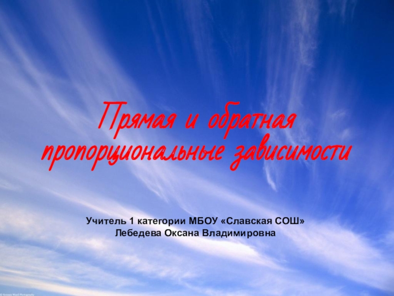 Презентация по теме Прямая и обратная пропорциональные зависимости