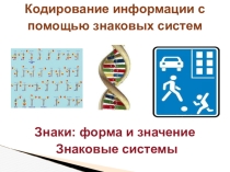 Презентация к уроку Кодирование информации с помощью знаковых систем