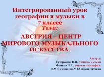Презентация по географии и музыке по теме Австрия-центр мирового музыкального искусства