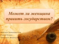 Презентация к исследовательской работе Может ли женщина править государством?