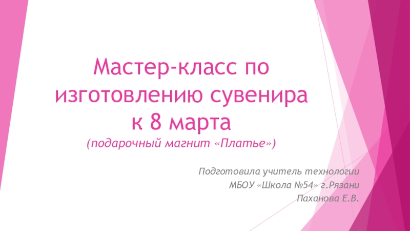 Презентация по технологии (5 класс) На тему Изготовление сувенира к 8 Марта