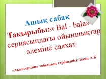 Бал-бала ойыншықтар әлеміне саяхат
