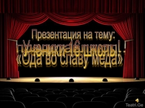 Проект Ода во славу меда