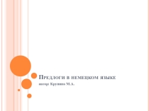 Презентация по немецкому языку Предлоги в немецком языке