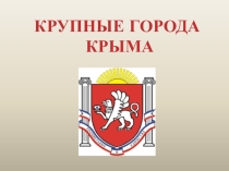 Презентация по крымоведению на тему: Крупные города Крыма.