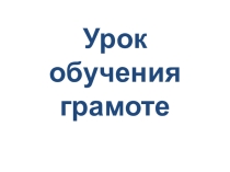 Презентация Звук (У) Буква У