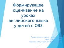 Формирующее оценивание на уроках английского языка