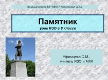 Презентация по ИЗО на тему Памятник(8 класс)
