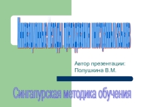 Применение сингапурских методик в обучении иностранным языкам