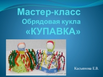 Мастер – класс Народная кукла Купавка .