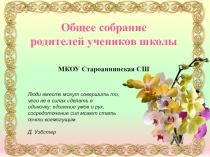 Родительское собрание как орган государственно-общественного управления образования