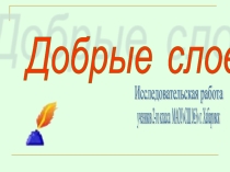 Исследовательская работа .Добрые слова.