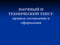 Научный стиль