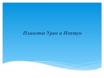 Презентация по астрономии на тему Планеты Уран и Нептун