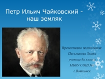Презентация к классному часу о П.И.Чайковском к юбилейной дате