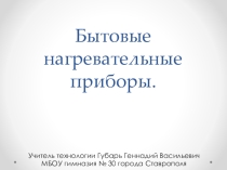 Презентация по технологии для 8 класса на тему:Бытовые нагревательные приборы.