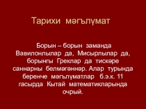 Презентация по математике Тискәре саннар. Тарихи мәгълүмат