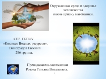 Презентация по математике на тему Окружающая среда и здоровье человечества сквозь призму математики.