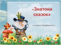 Презентация по литературному чтению Знатоки сказок