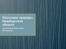 Презентация по биологии на тему Памятники природы Оренбургской области (Сорочинский, Матвеевский, Шарлыкский районы)