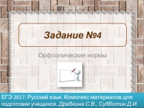 Презентация по русскому языку ЕГЭ-2018. Задание 4. Орфоэпические нормы.