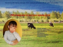 Презентация проектной деятельности Мэччирэннэ