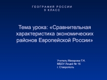 Презентация по географии 9 класс Экономические районы