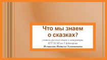 Презентация к уроку Что мы знаем о сказках? для 5 класса с казахским языком обучения.