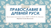 Презентация по ОДНК на тему Православие в Древней Руси