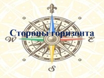 Урок географии Стороны горизонта