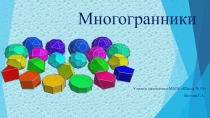Презентация по теме Многогранники