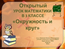 Презентация по математике на тему Круг.Окружность