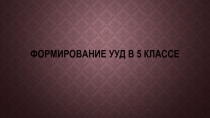 Формирование УУД в 5 классе