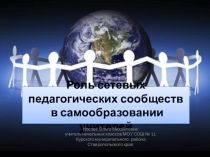 Роль сетевых педагогических сообществ в самообразовании учителей