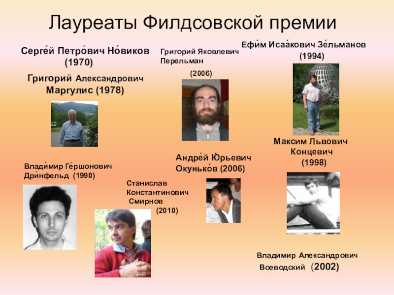 Презентация Заслуженные награды математиков Лауреаты Филдсовской премии Серге́й Петро́вич Но́виков (1970) Григорий Лауреаты Филдсовской премии Серге́й Петро́вич Но́виков (1970) Григорий Александрович Маргулис