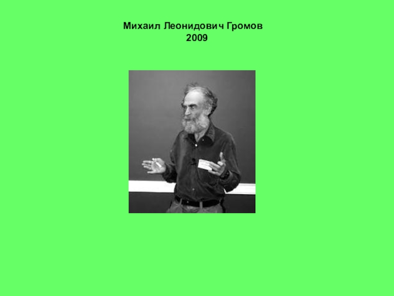 Презентация Заслуженные награды математиков Михаил Леонидович Громов 2009 Михаил Леонидович Громов 2009