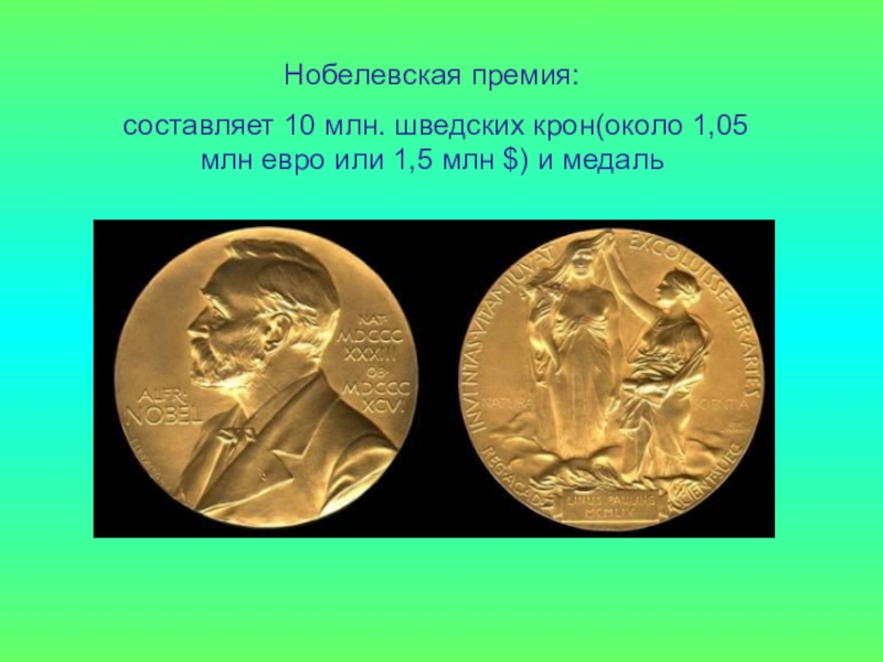 Презентация Заслуженные награды математиков Нобелевская премия: составляет 10 млн. шведских крон(около 1,05 млн евро или 1,5 млн $) и медаль Нобелевская премия: составляет 10 млн. шведских крон(около 1,05 млн евро или 1,5 млн $) и медаль