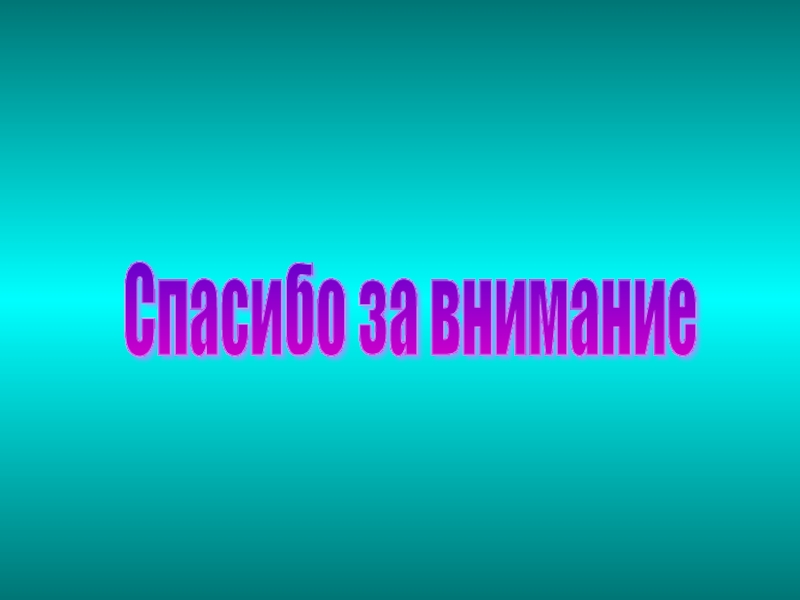 Презентация Заслуженные награды математиков Спасибо за внимание Спасибо за внимание