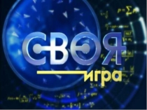 Презентация по географии (внеклассное мероприятие) - Своя Игра (5-9 классы)