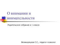 Презентация: О внимании и внимательности. родительское собрание 1 класс