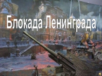 Классный час. Презентация Блокада Ленинграда (6 класс).