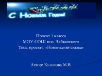 Презентация проекта 1 класса Новогодняя сказка