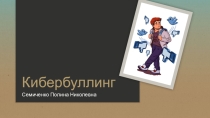Кибербуллинг