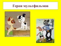 Презентация для дошкольников Герои мультфильмов