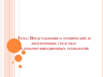 Презентация Представления о технических и программных средствах телекоммуникационных технологий