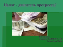 Презентация по обществознанию Налог - двигатель прогресса